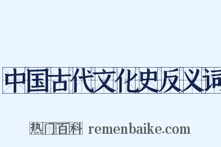 中国古代文化史反义词是什么意思的图片